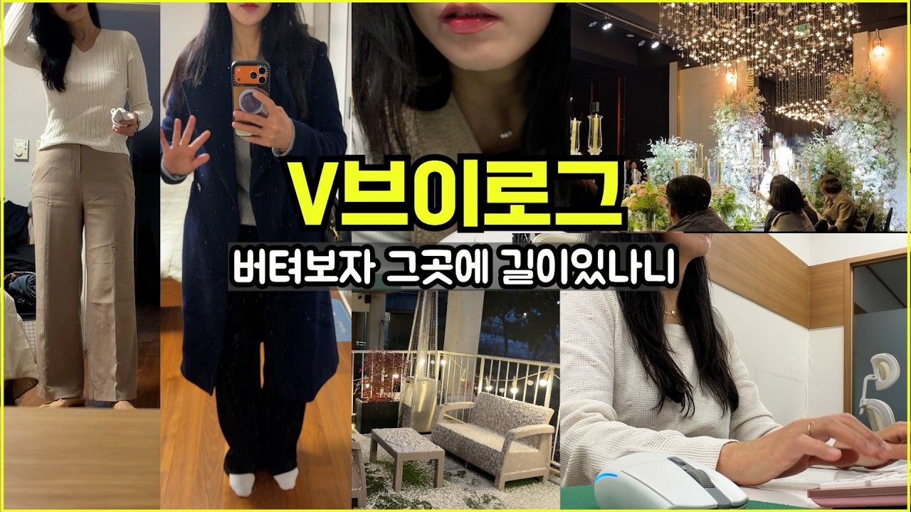 50대브이로그(V41)50대직장인출근룩/PC교체후등장/아유 하기싫어/전주한옥마을/신부등장에뭉클/지금내자리는 누군가탐내는자리