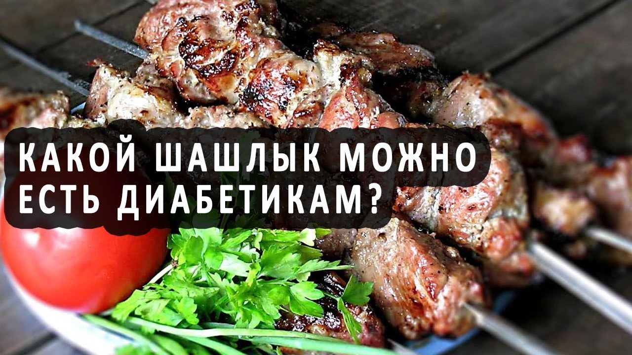 Какой шашлык можно есть больным сахарным диабетом?