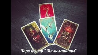 Какие у него отношения с женой? Онлайн рулетка предсказаний на Таро. Какие у него отношения с женой? Онлайн рулетка предсказаний на Таро.