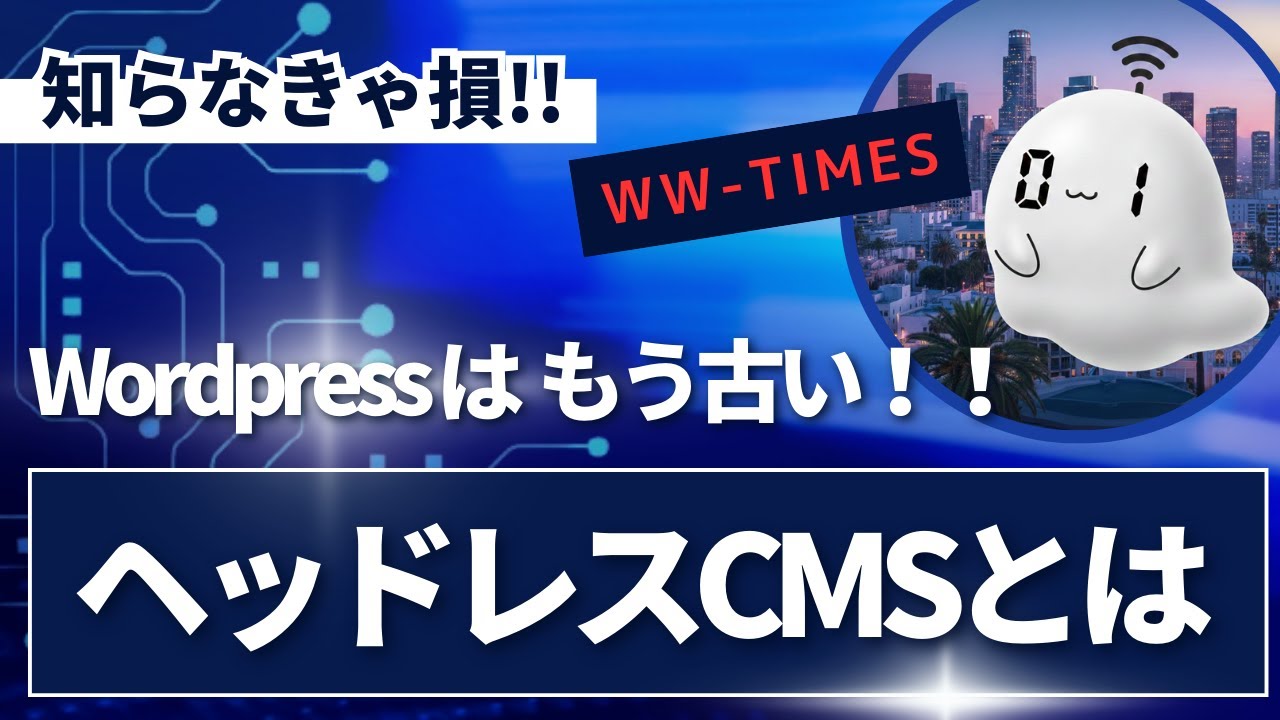 【ヘッドレスCMS】ワードプレスはセキュリティが不安、表示スピードが遅い？