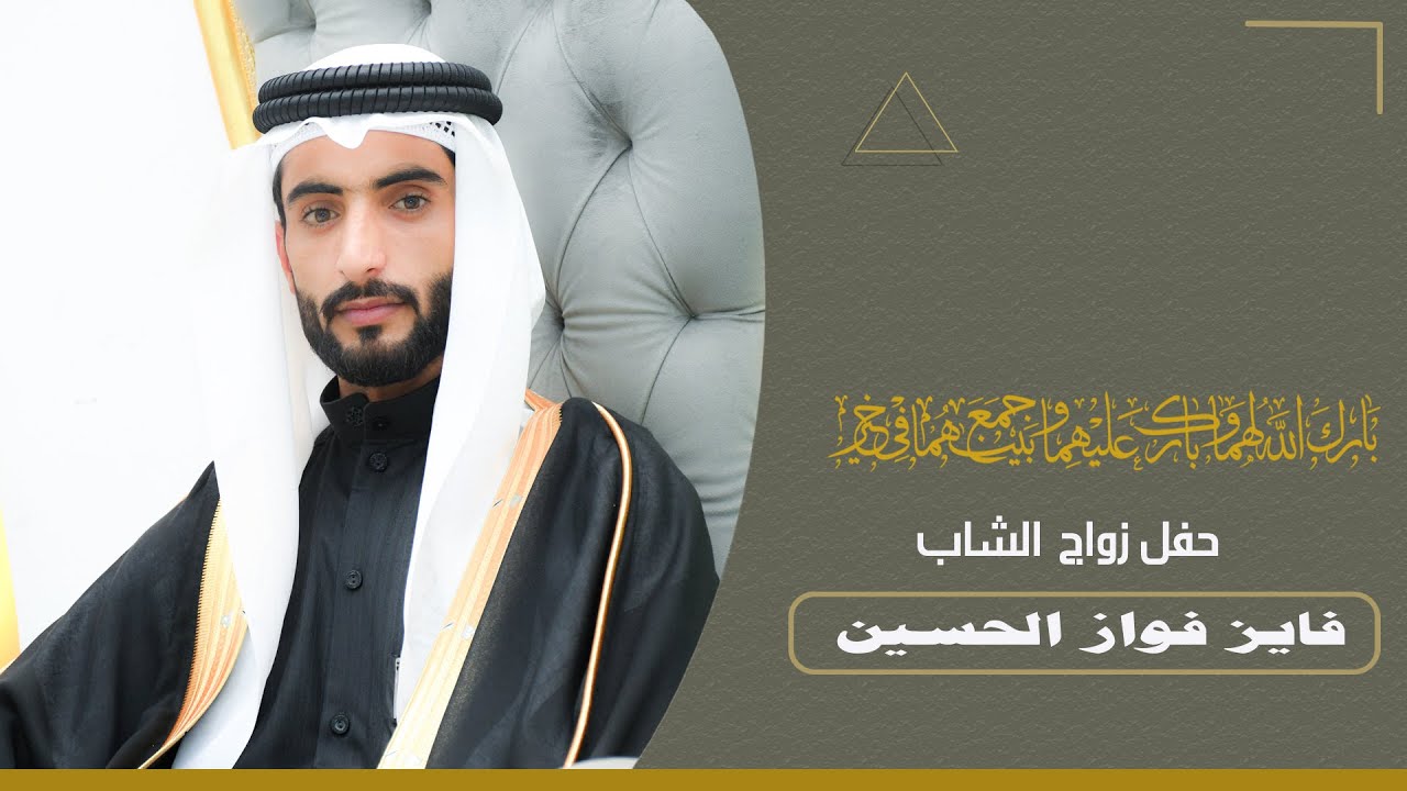 حفل زواج الشاب . فايز فواز الحسين