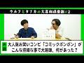 大喜利『大人気お笑いコンビ「コミックボンボン」がこんな些細な事で大喧嘩、何があった？』【ウルフと田中の大喜利俱楽部#2】