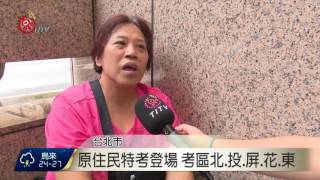 原住民特考登場 3064人搶187名額 2016-09-03 TITV 原視新聞