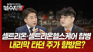 셀트리온 셀트리온헬스케어 합병 내리막 타던 주가 향방은 박우신 이경락 매수자들 23 08 17