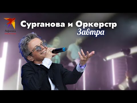 Группа «Сурганова и Оркестр» - Завтра (Live-концерт, Москва, 05.10.2021)