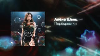 Алёна Швец. - Перекрёстки Resimi