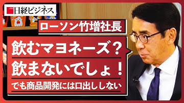 【ローソン】社長は商品開発には口出ししない／三菱商事とKDDIの折半出資体制／AIによる値引き推奨