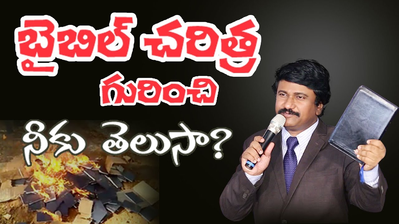 బైబిల్ చరిత్ర గురించి నీకు తెలుసా ?- Do You Know About History of Bible?