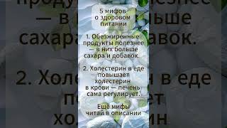 5 мифов о здоровом питании #правда #здоровоепитание #мифы