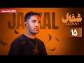 سریال شغال قسمت 15 Shoghal Series Episode 15 