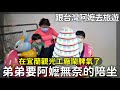 在宜蘭鬧脾氣了｜弟弟要阿嬷無奈的陪坐｜笑翻