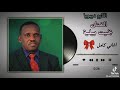 الفنان بخيت بيلية
