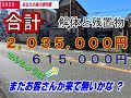 ２００万円「便利屋のお仕事」解体と残置物の片付け契約成立です。