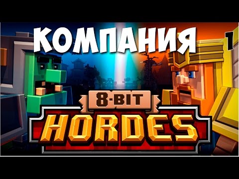 Видео: 8-Bit Hordes Стратегия. #2 Прохождение компании.