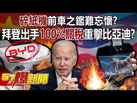 「碎紙機」前車之鑑難忘懷？拜登出手100%關稅重擊比亞迪？ - 黃世聰 徐俊相《57爆新聞上集》 2024.05.13