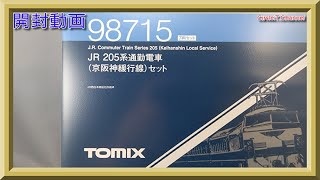 【開封動画】TOMIX 98715 JR 205系通勤電車(京阪神緩行線)セット【鉄道模型・Nゲージ】