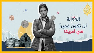 الجوالة - الفقر والتشرد في أمريكا.. الوجه الآخر لأقوى دولة في العالم