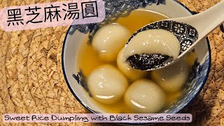 【英該Dim做】黑芝麻湯圓 | 流心湯圓 | 彈牙煙煙靭靭 | 黑芝麻 | 甜品 | How to make dumpling | Black sesame seeds | Rice dumling