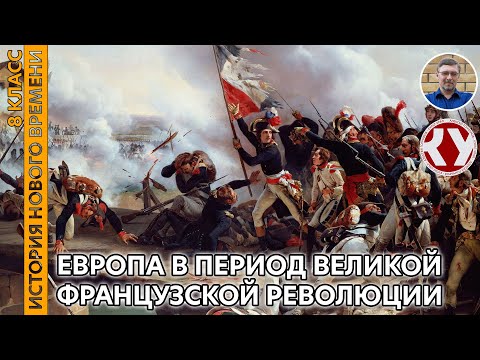 История Нового времени. XVIII в. #20. Европа в период Великой французской революции