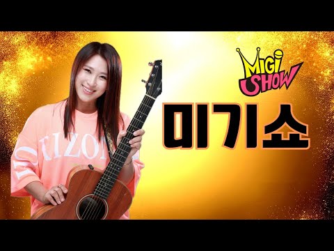 [미기쇼] 2025 크리스마스 이브~ 분위기 좋고~ 꿀잼~