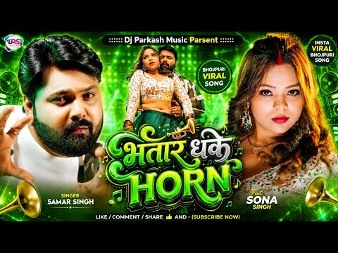Bhatar Dhake Horan Haye Haye Karela - Samar Singh | Dj Bhojpuri Remix Song 2026🔥 | Dj Parkash Music