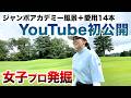 🏌️‍♀️【初めてのYouTube】天野真里奈プロと3H真剣勝負！