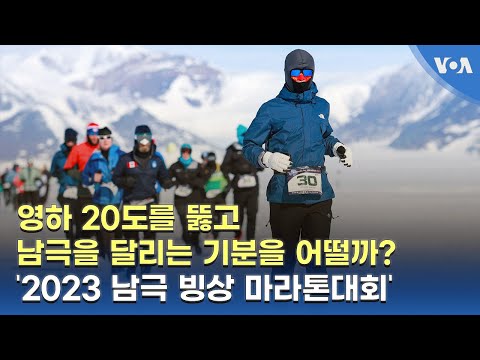 영하 20도를 뚫고 남극을 달리는 기분은 어떨까?...‘2023 남극 빙상 마라톤대회’
