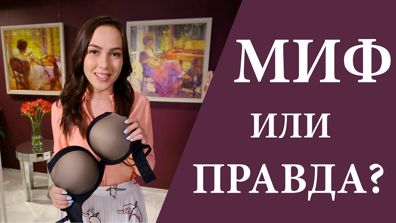Один бюстгальтер можно носить несколько лет / Правда или миф