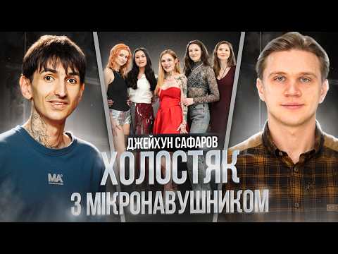 ХОЛОСТЯК З МІКРОНАВУШНИКОМ #3 Джейхун Сафаров vs Дівчата