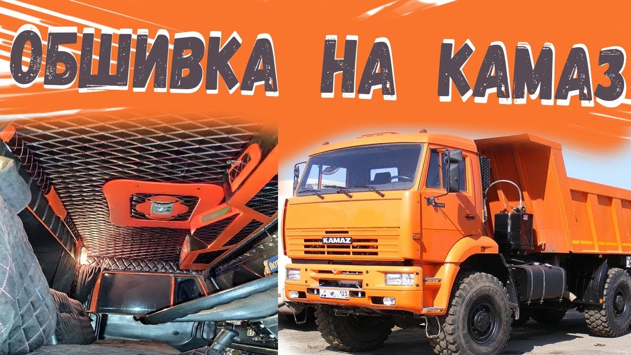 Обшивка кабины камаз 5511