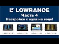 LOWRANCE HDS LIVE 16 Часть 4. Настройка прибора на воде. LOWRANCE HDS LIVE 16. Settings.