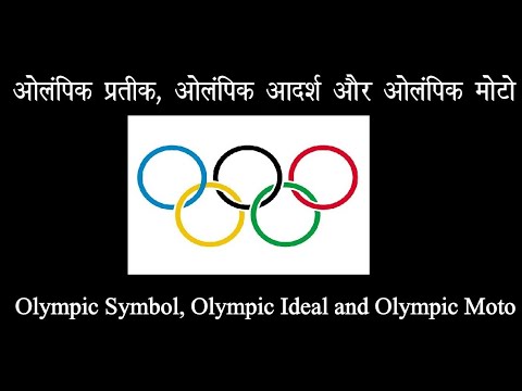 वीडियो: सोची ओलंपिक के वैकल्पिक प्रतीक