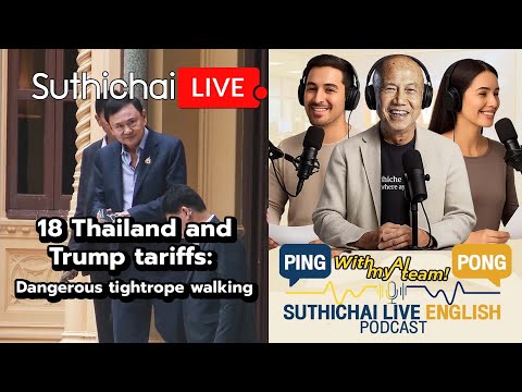 18 Thailand and Trump tariffs:  Dangerous tightrope walking Suthichai Live 12-7-2568