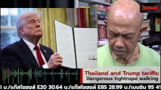 18 Thailand and Trump tariffs:  Dangerous tightrope walking Suthichai Live 12-7-2568