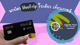 พกบัตร YouTrip ใบเดียวเที่ยวเกาหลีใต้🇰🇷