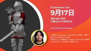 [JA & EN] ZBrushで剣士キャラを作ろう- Pixologic Daisuke Narukawa - ZBrush 2021