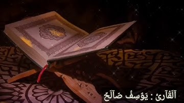 {ان الله وملائكته يصلون على النبي} للقارئ: يوسف صالح | قران كريم
