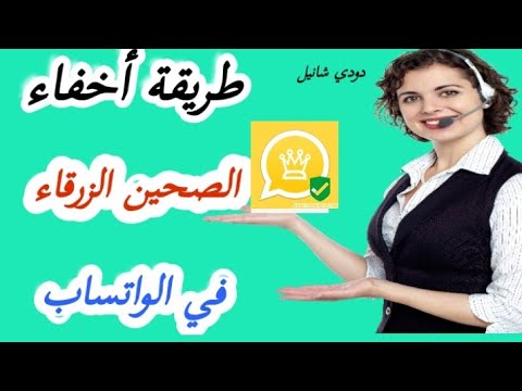 طريقة اخفاء الصحين الزرقاء ف الواتساب الذهبي إظهار علامة صح واحدة في الواتس اب الذهبي 2022