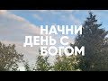 Я НАУЧИЛСЯ! // Начни день с Богом 19.05.21 - утренние молитвы, духовный маяк