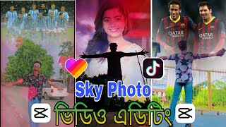 Sky Change Photo Video Editing 2023||Capcut new editing bangla||আকাশে কিভাবে ছবি বসাবে। IAT Tech || screenshot 2