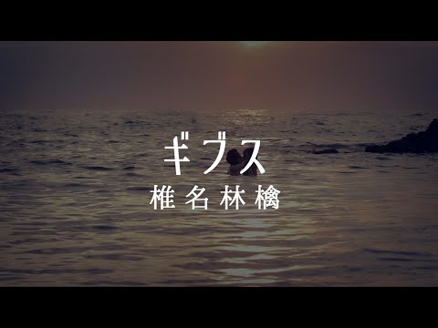 ギブス 椎名林檎 歌詞動画