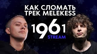 КАК СЛОМАТЬ ТРЕК MELEKESS&#39;A c Василием Гришковым