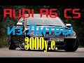 AUDI A6 C5 2 5 tdi 4000 euro под ключ в Украине