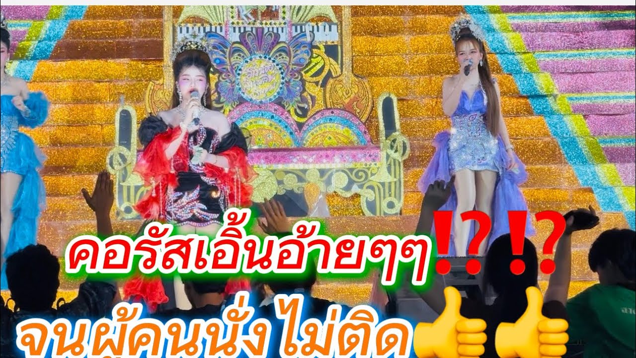 คอรัส เอิ้นอ้ายจนผู้คนนั่งไม่คิด⁉️⁉️