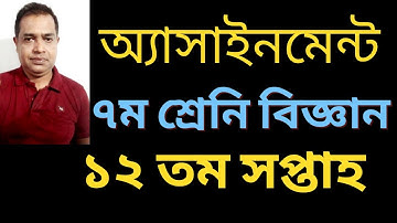 Class 7 12th Week Science Assignment 2021 / ৭ম শ্রেণির ১২তম সপ্তাহের বিজ্ঞান এসাইনমেন্ট ২০২১