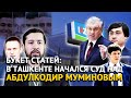 Букет статей: в Ташкенте начался суд над Абдулкодир Муминовым