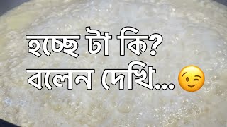 Guess What? #shorts || বলুন তো কি রান্না হচ্ছে  || Selina Rahman shorts