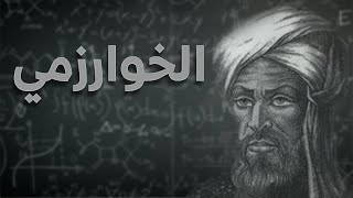 الخوارزمي - تعلم اللغة الانجليزية - سلسلة I know