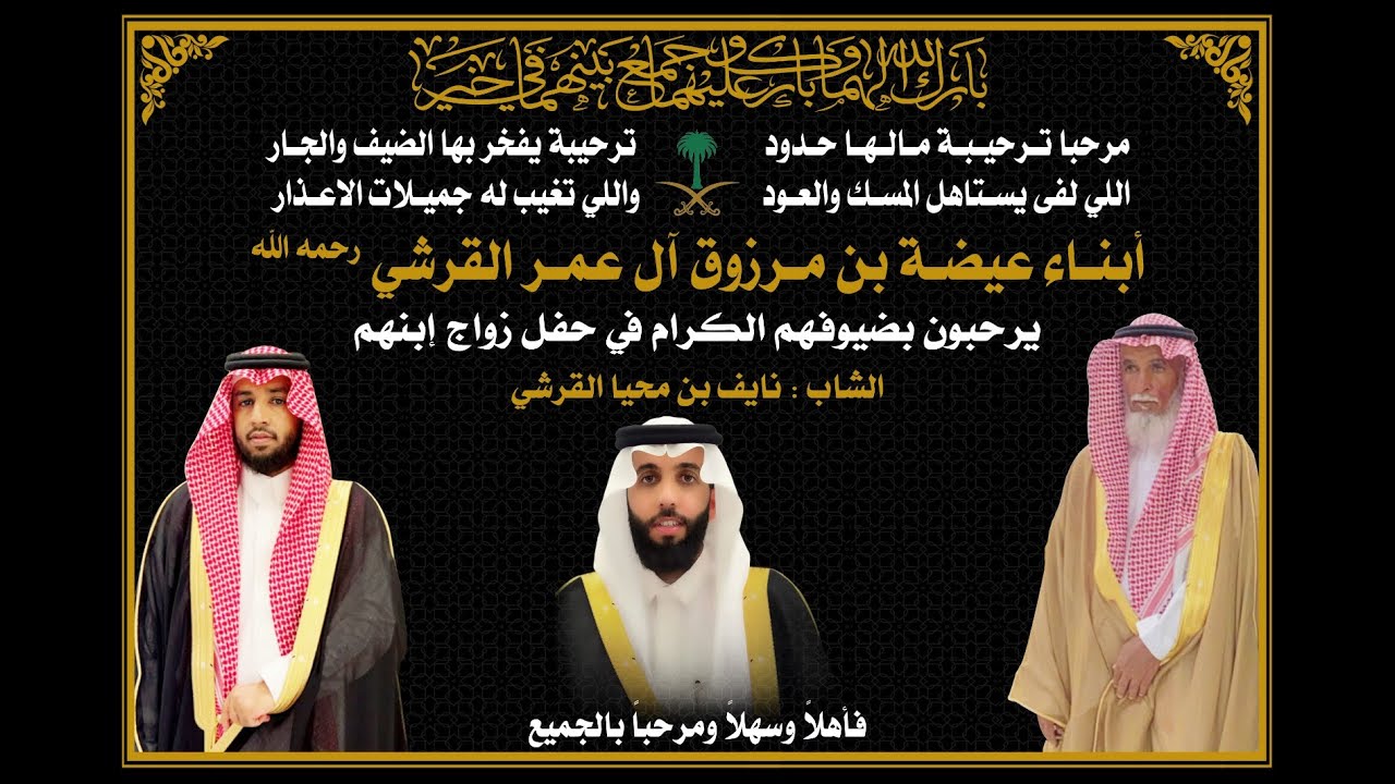 حفل زواج الشاب/ نايف بن محيا القرشي