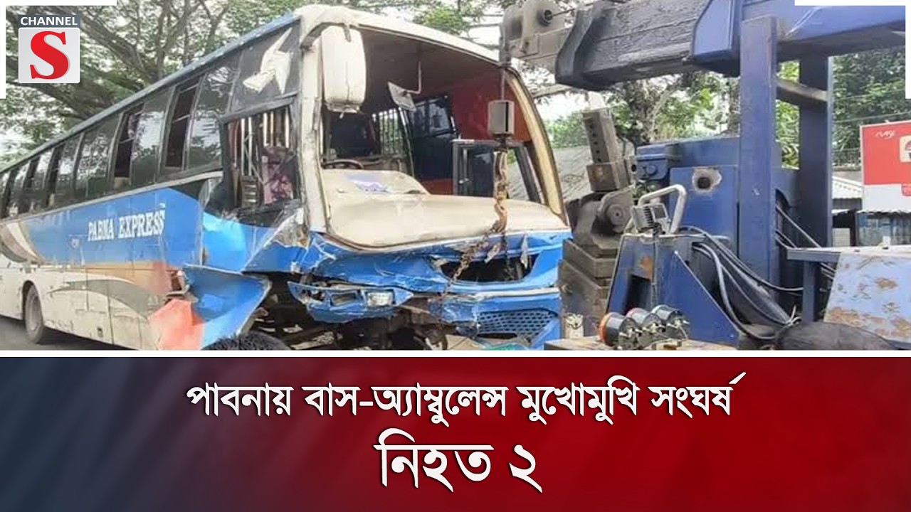 পাবনায় বাস-অ্যাম্বুলেন্স মুখোমুখি সংঘর্ষ, নি'হ'ত ২ | Pabna | Road Accident | Channel S